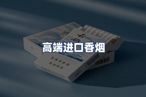 高端进口香烟